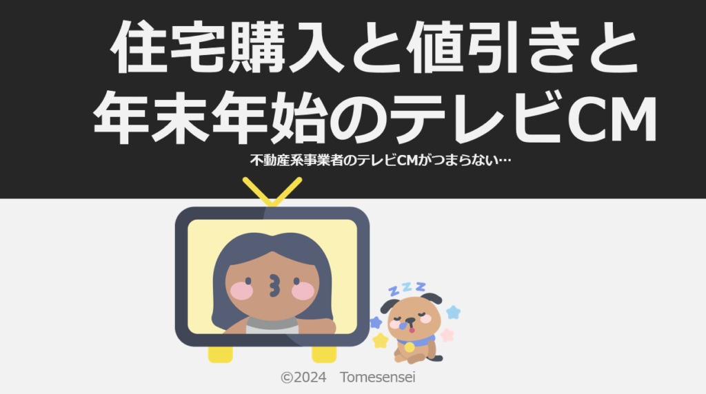 住宅購入と値引きと年末年始のテレビCM