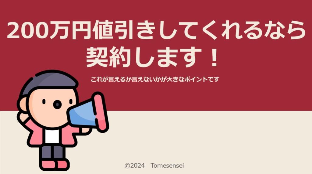 200万円値引きしてくれるなら契約します