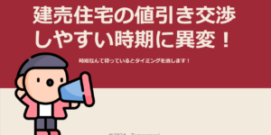 建売住宅の値引き交渉しやすい時期に異変！