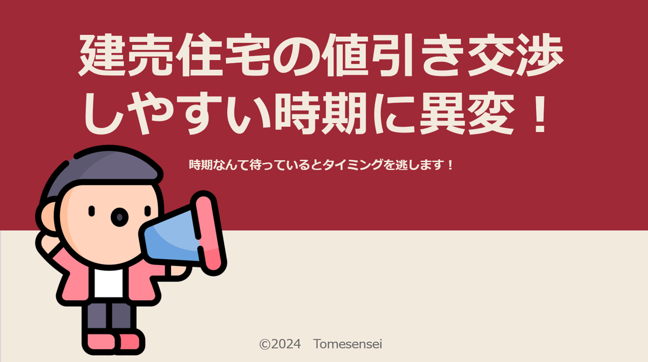 建売住宅の値引き交渉しやすい時期に異変！