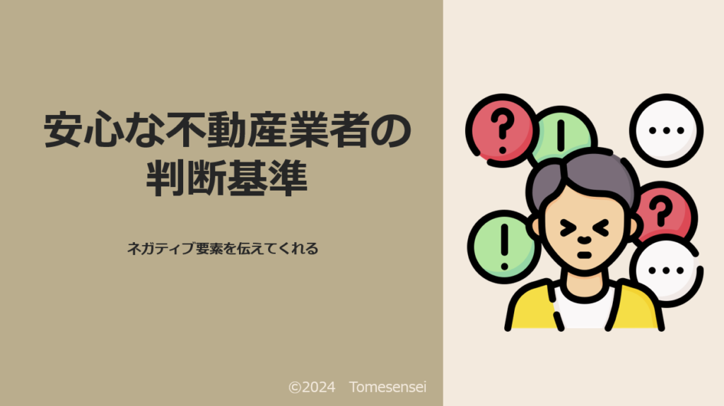 安心な不動産業者の判断基準