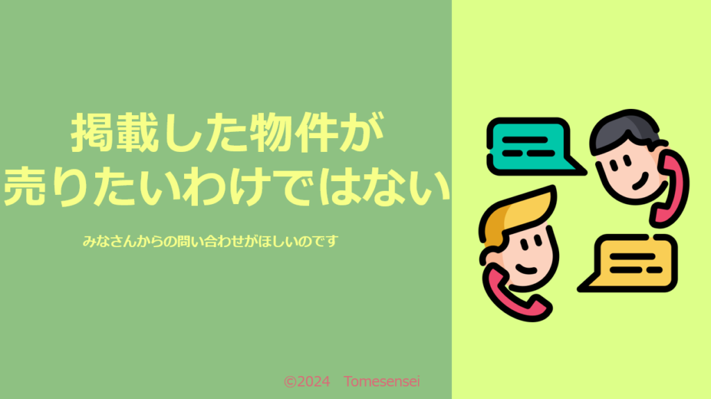 不動産業者は掲載している物件を売りたいわけではない