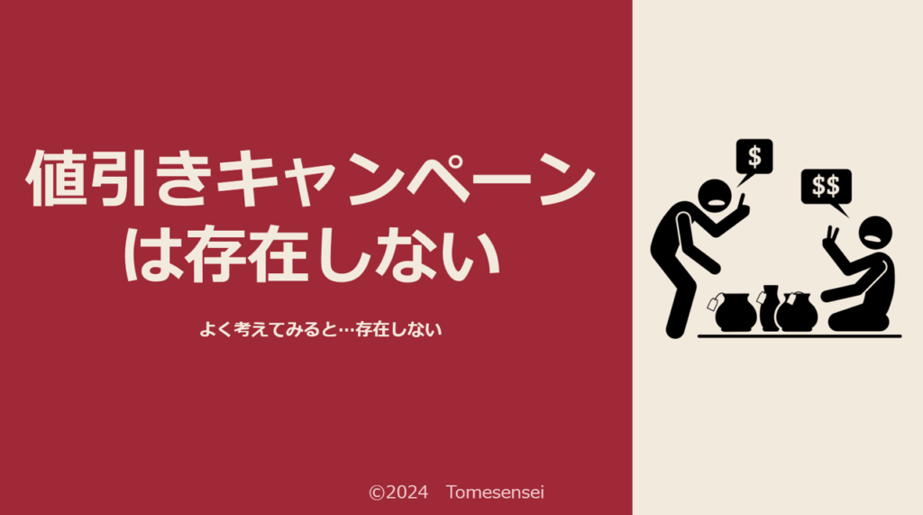 値引きキャンペーンは存在しない