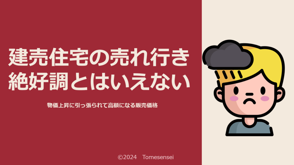 建売住宅の売れ行き、絶好調とはいえない