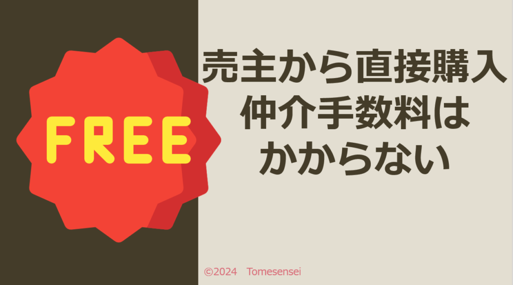 売主から直接購入すれば仲介手数料はかからない