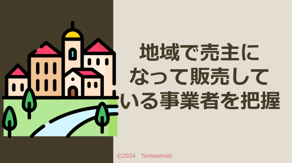 地域で売主となって販売している事業者を把握