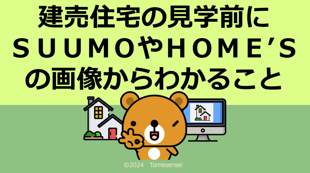 建売住宅の見学前にSUUMOやHOME’Sの画像からわかること