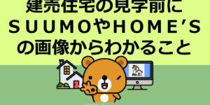 建売住宅の見学前にSUUMOやHOME’Sの画像からわかること