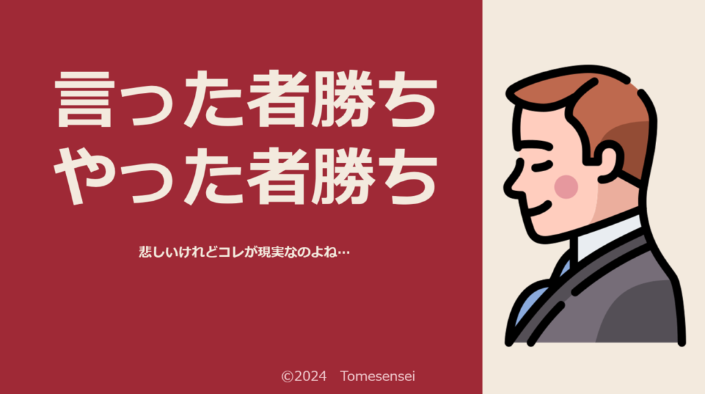 言った者勝ち…やった者勝ち