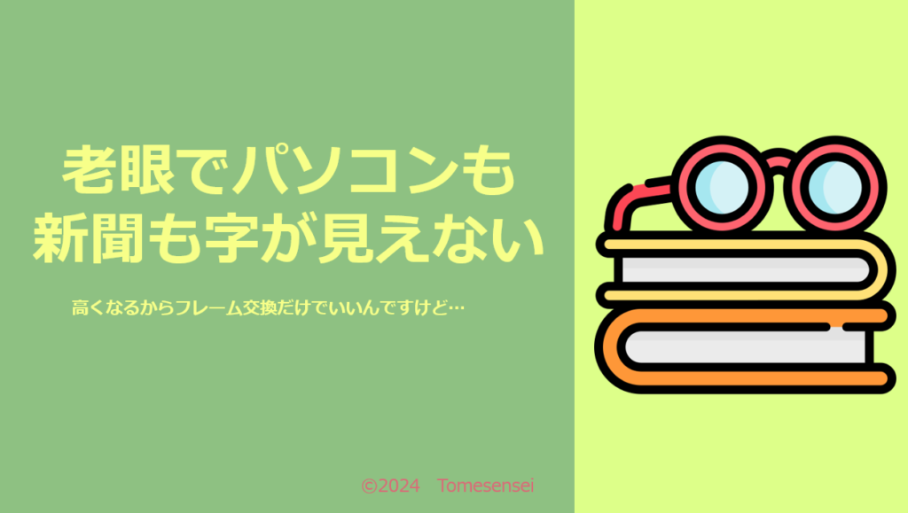 老眼でパソコンも新聞も字が見えません