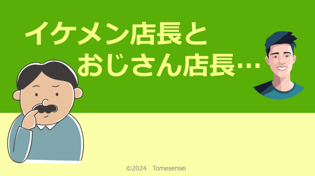 イケメン店長とおじさん店長