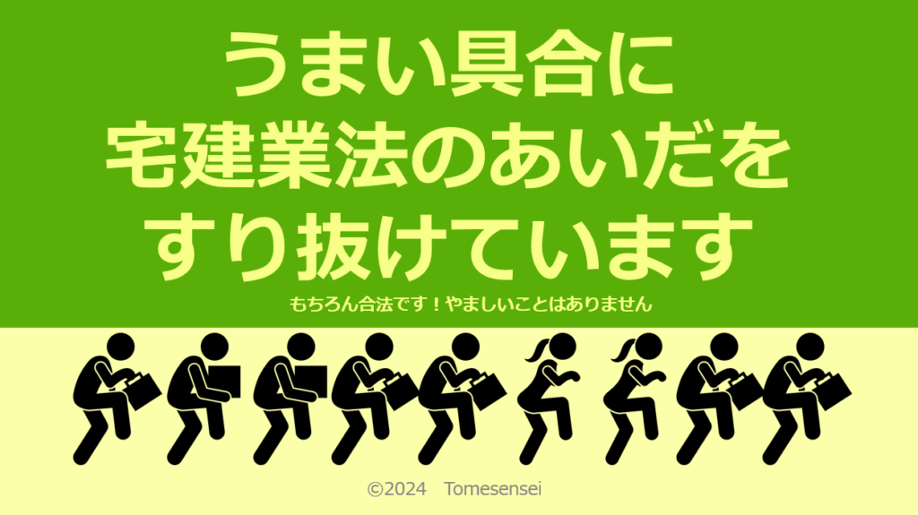 うまい具合に宅建業法のあいだをすり抜けています