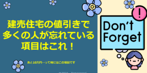 建売住宅の値引きで多くの人が忘れている項目はこれ！