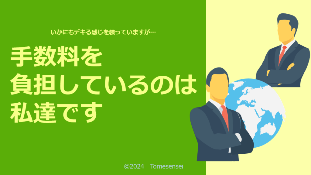 デキる感じを装っていますが手数料を負担しているのは私達です