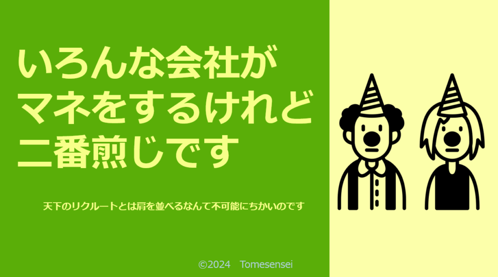 いろんな会社がマネをするけれど二番煎じです