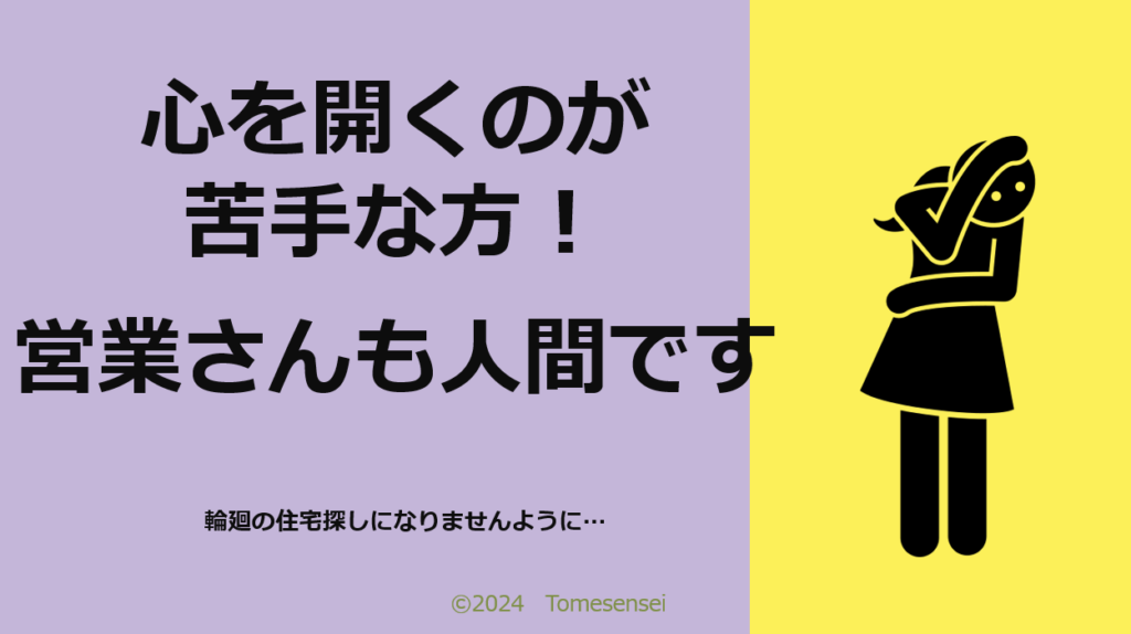 心を開くのが苦手な方…営業さんも人間です