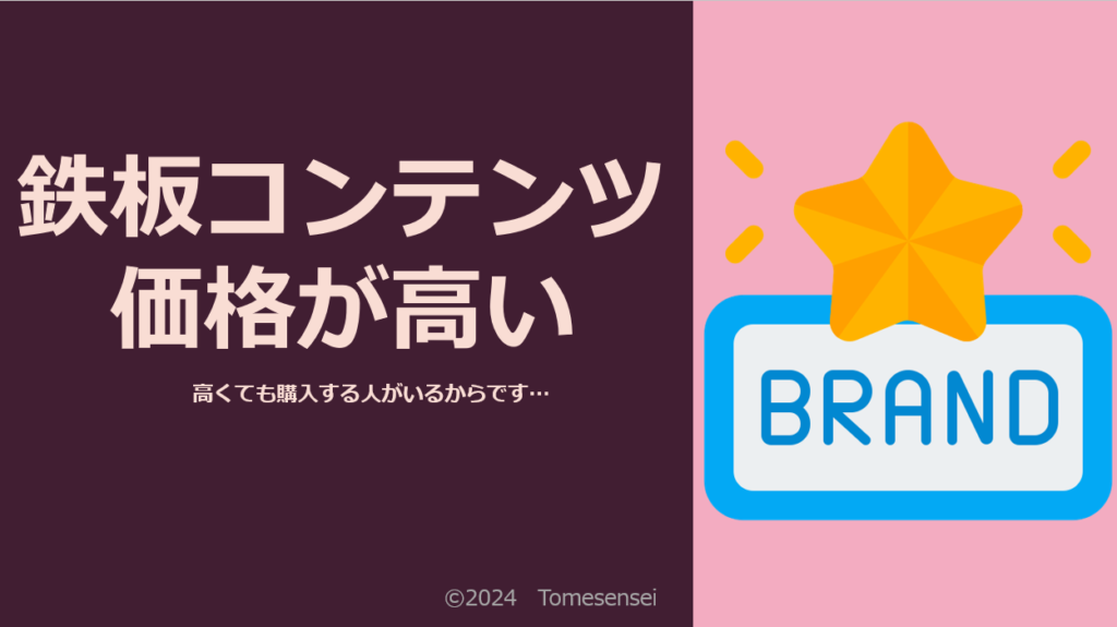 鉄板コンテンツ…価格が高い
