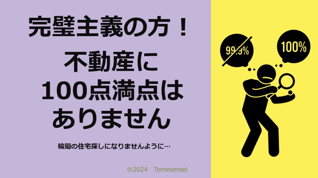 完璧主義の方！不動産に１００点満点はありません