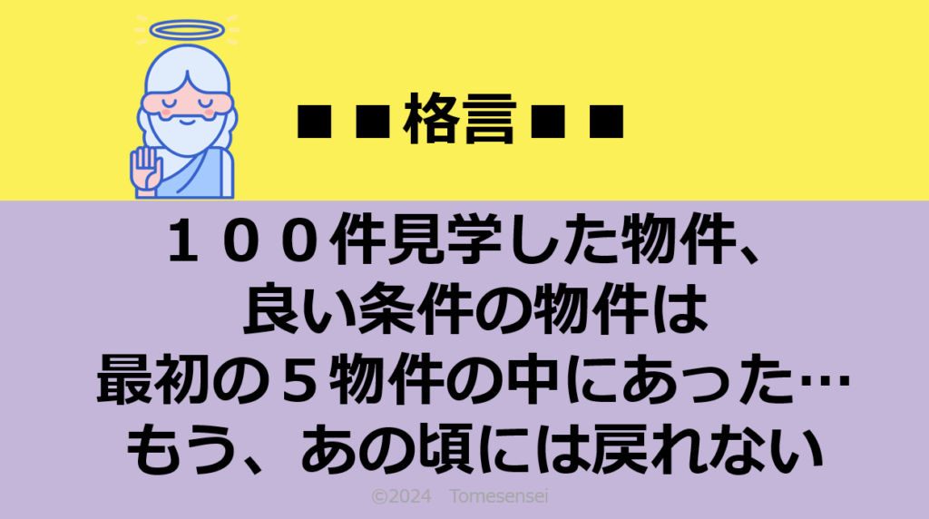 100件見学した物件、良い条件の物件は最初の5物件の中にあった…もう、あの頃には戻れない