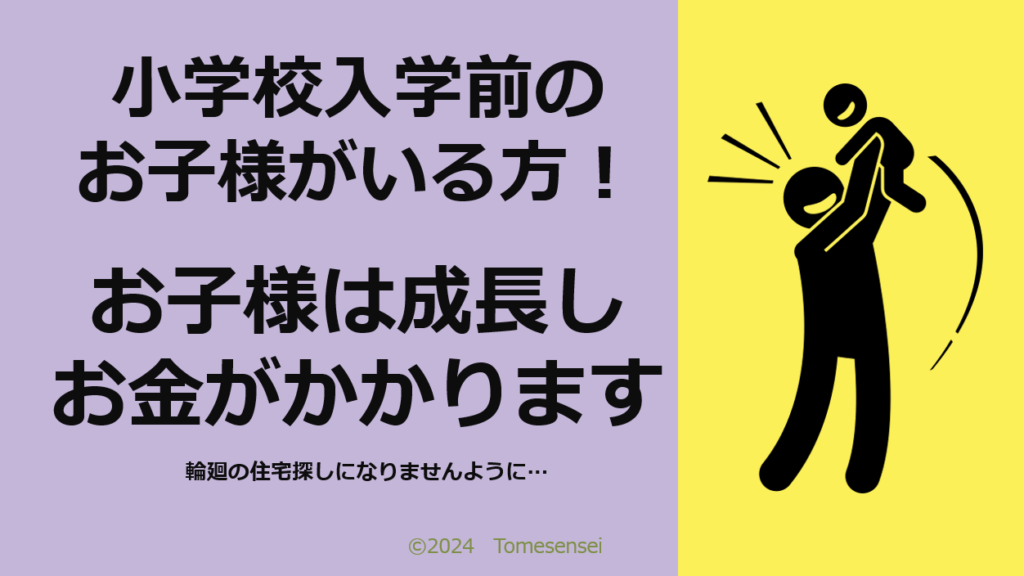 小学校入学前のお子様がいる方…お子様は成長し、お金がかかります