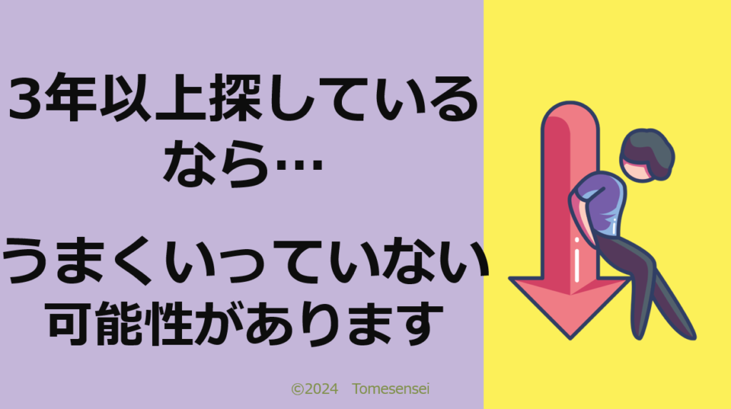 3年以上探しているなら…うまくいっていない可能性があります