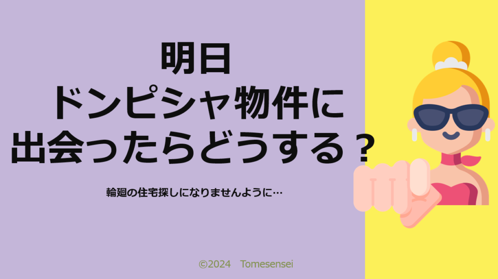 明日、ドンピシャ物件に出会ったらどうする？