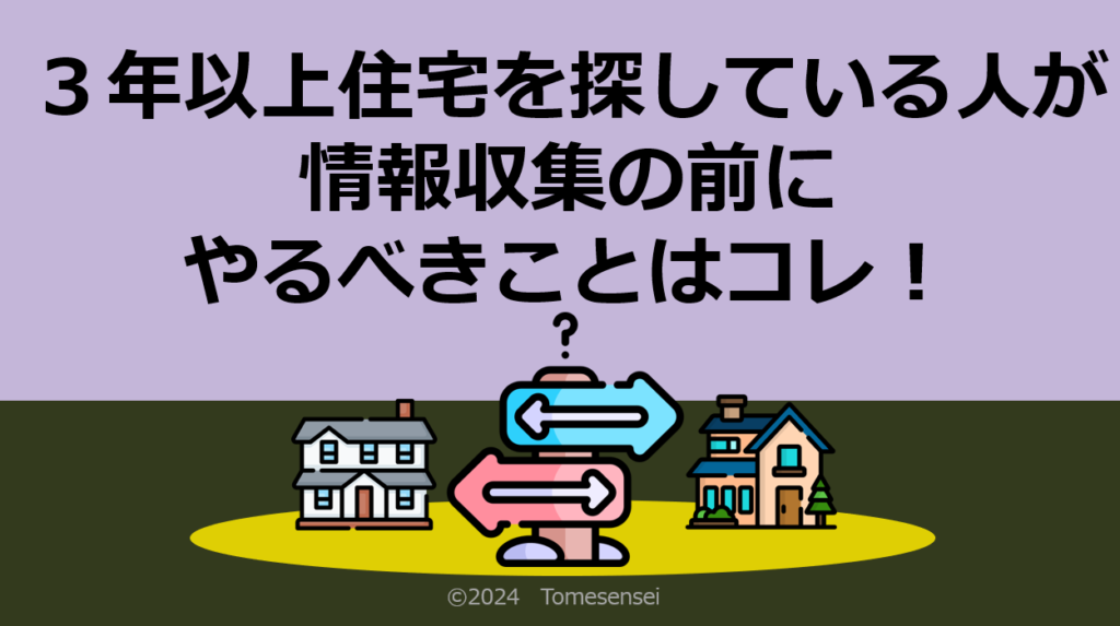 ３年以上住宅を探している人が情報収集の前にやるべきことはコレ！