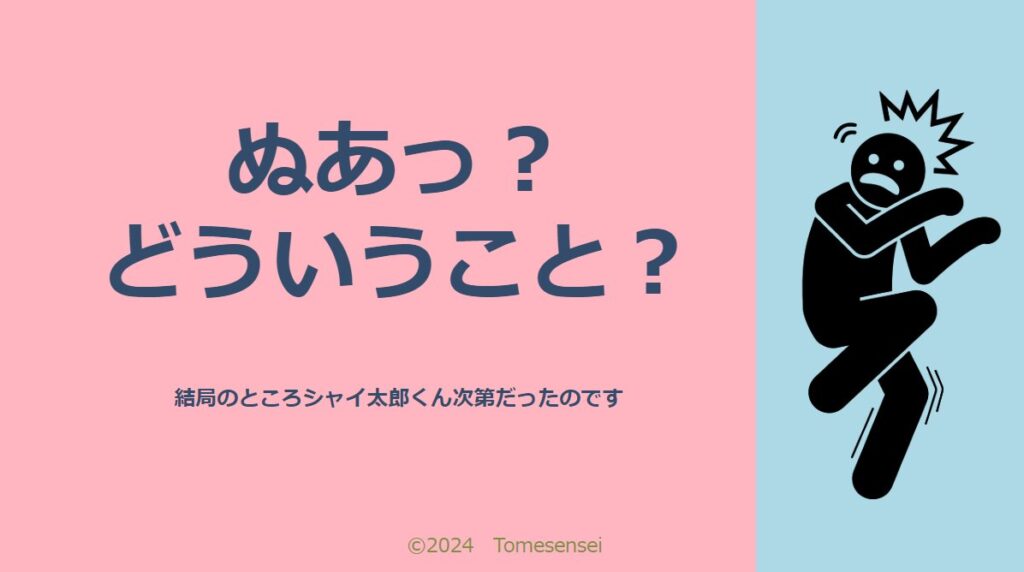 結局は…シャイ太郎くん次第だったのです