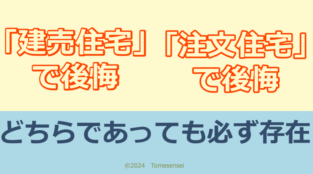 「建売住宅」で後悔する人、「注文住宅」で後悔する人、どちらであっても必ず存在する