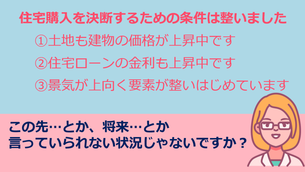 住宅購入を決断するための条件は整いました