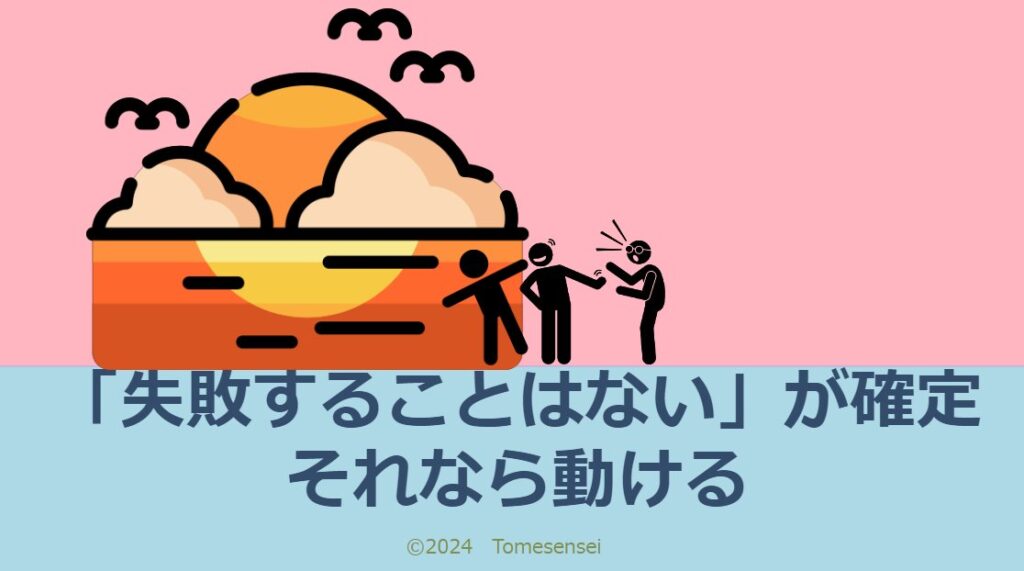 「失敗することはない」が確定…それなら動ける