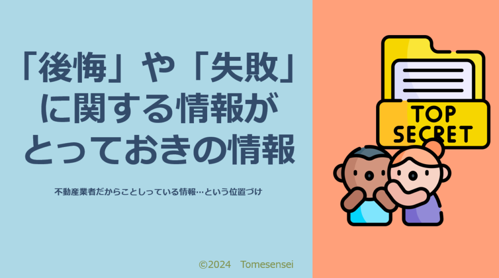 後悔や失敗に関する情報がとっておきの情報です