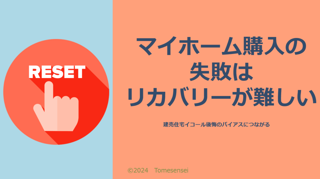 マイホーム購入の失敗はリカバリーが難しい