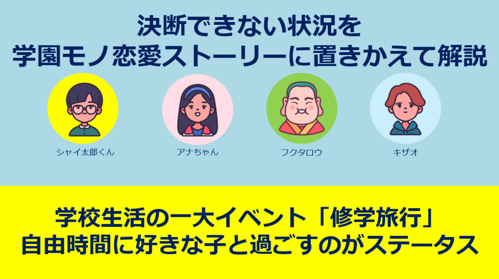 決断できない状況を学園モノ恋愛ストーリーに置き換えて解説