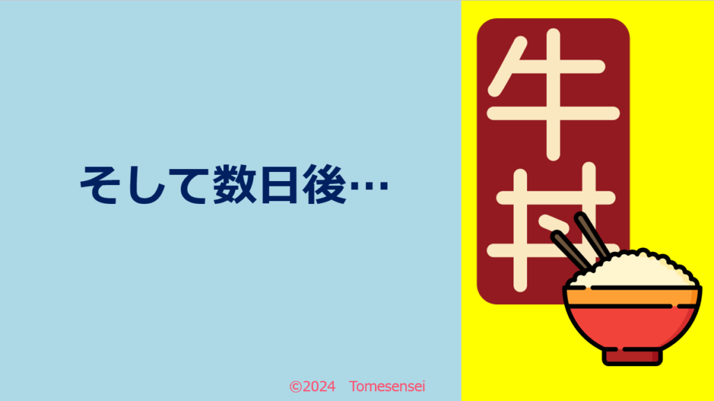 そして数日後…