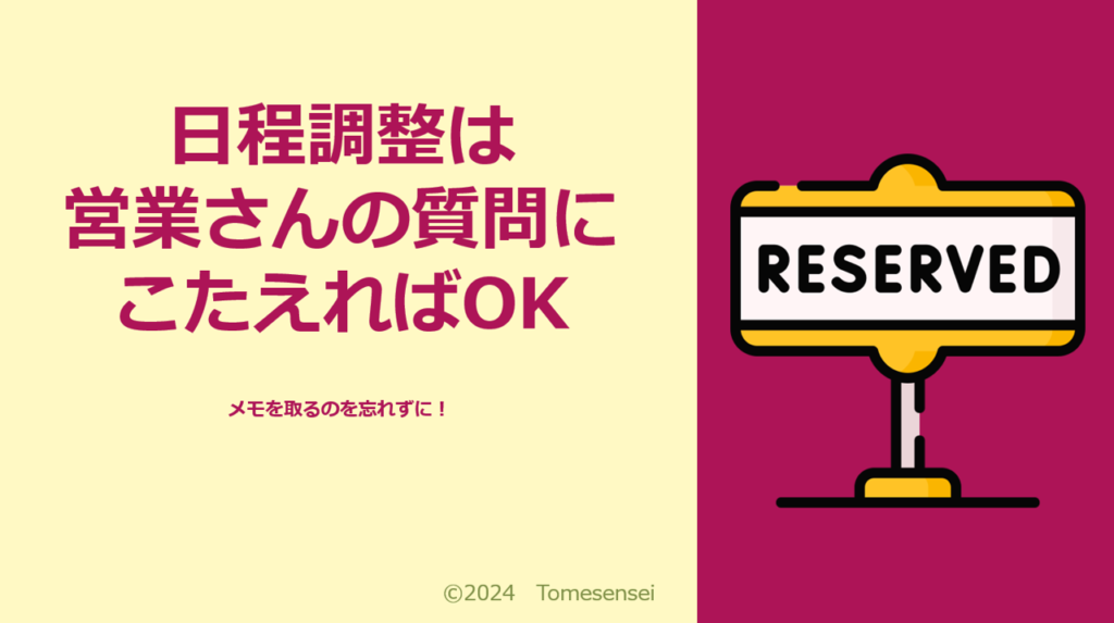 日程調整は営業さんの質問にこたえればOK