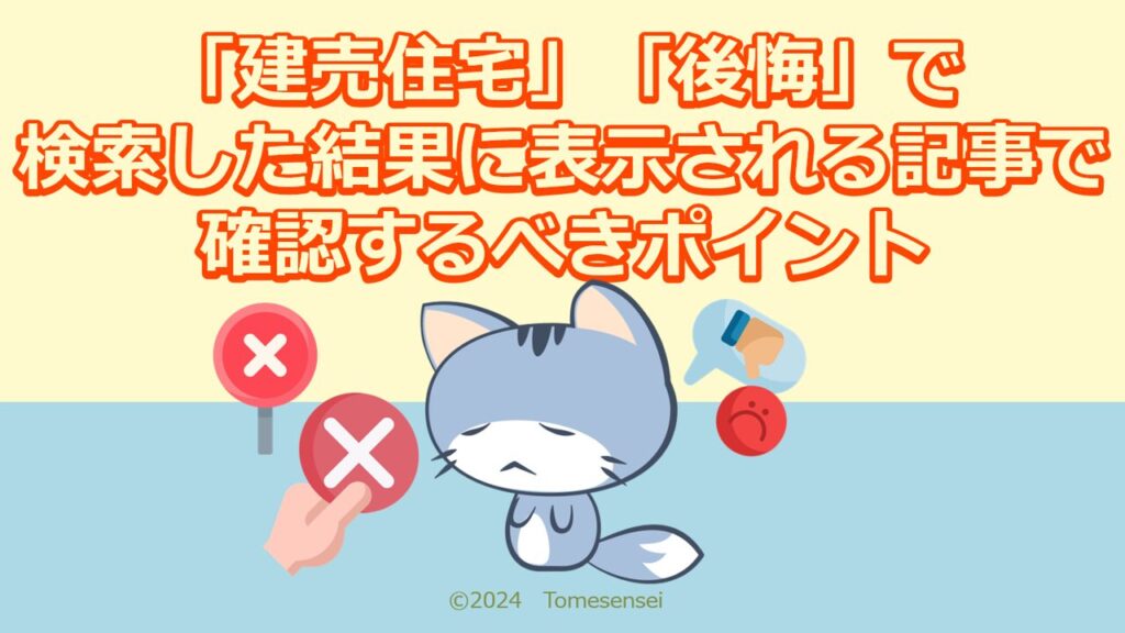 「建売住宅」「後悔」で検索して表示される記事で確認するべきポイント