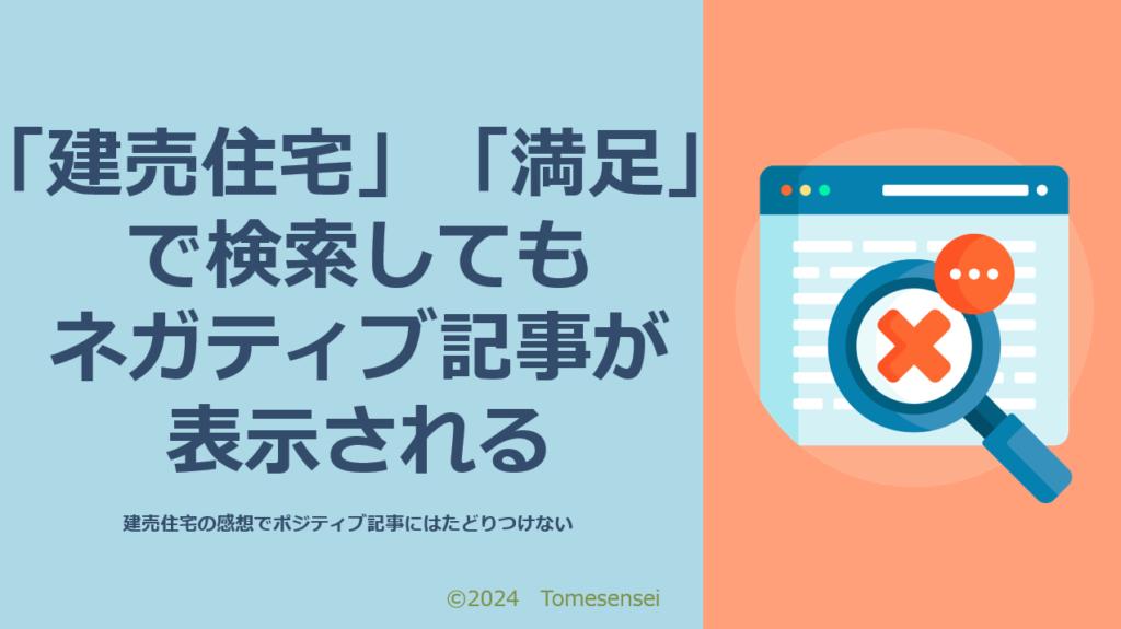 「建売住宅」「満足」で検索してもネガティブ記事が表示される