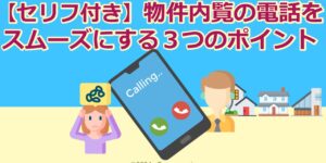 【セリフ付き】物件内覧の電話をスムーズにする３つのポイント