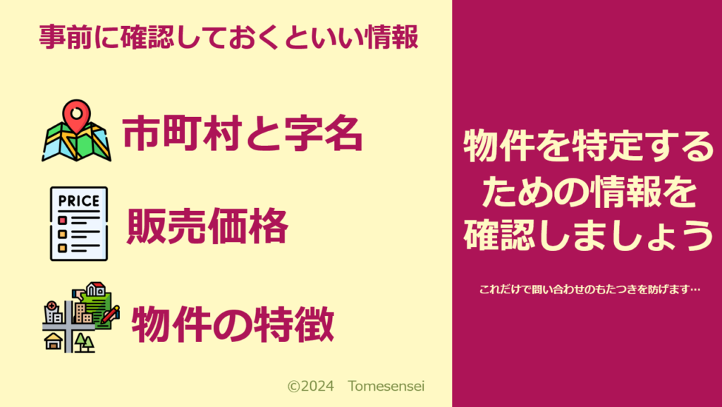 物件を特定するための情報を確認しましょう