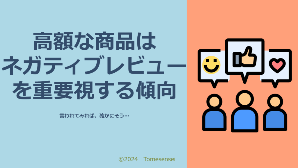 高額な商品はネガティブレビューを重要視する傾向