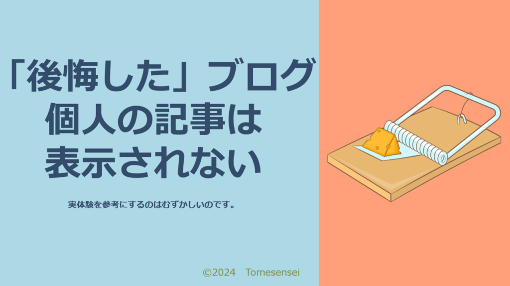 後悔したブログに個人の記事は表示されない