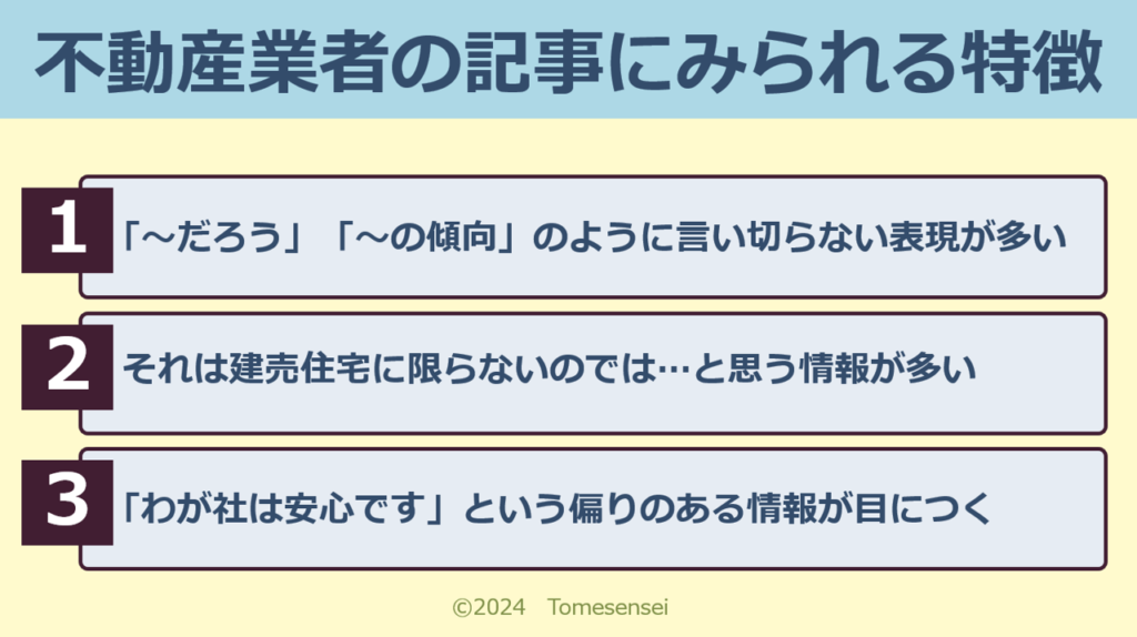 不動産業者の記事にみられる特徴