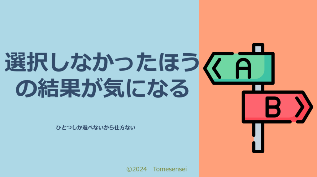 選択しなかったほうの結果が気になる