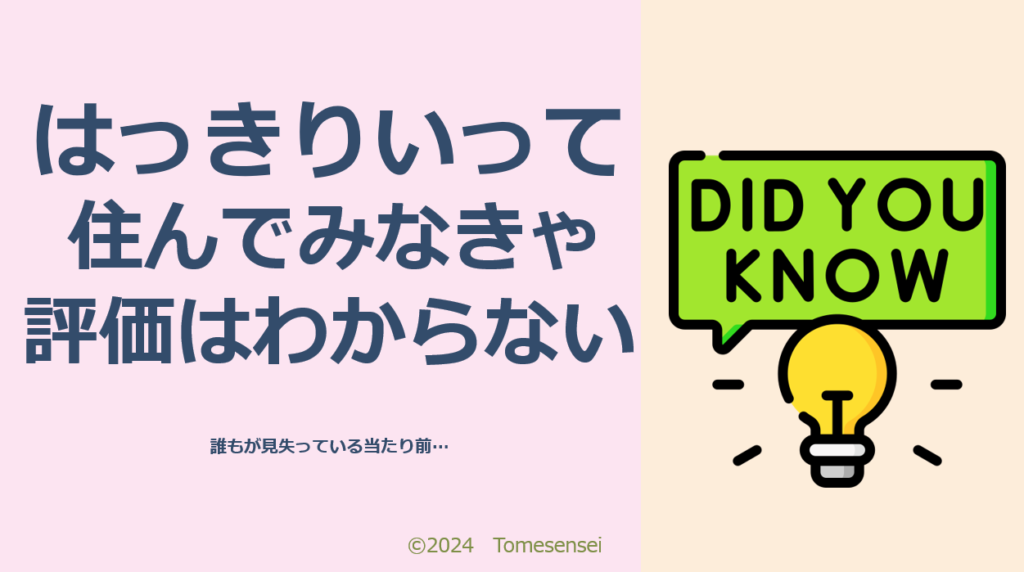 はっきりいって、住んでみなきゃ評価なんてわからない