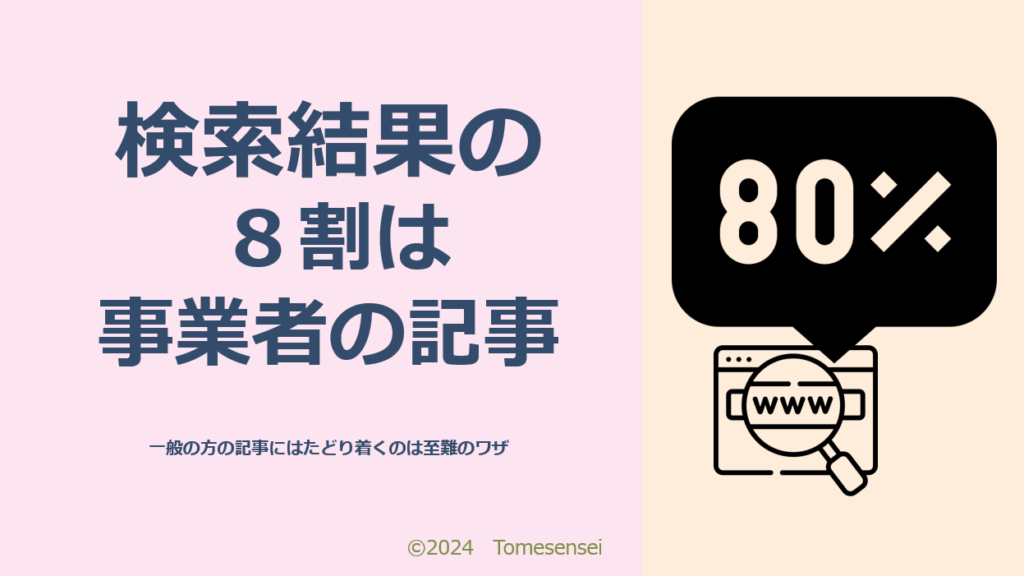 検索結果の８割は事業者の記事