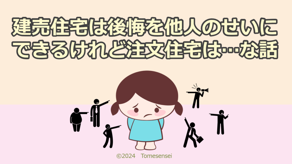 建売住宅は後悔を他人のせいにできるけれど注文住宅は…な話