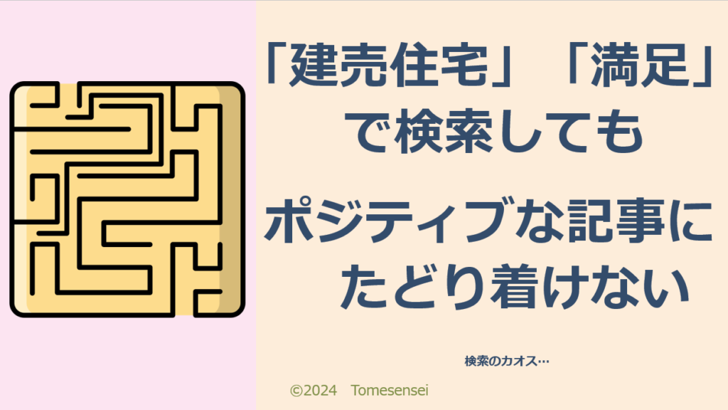 「建売住宅」「満足」で検索してもポジティブな記事にはたどり着けない