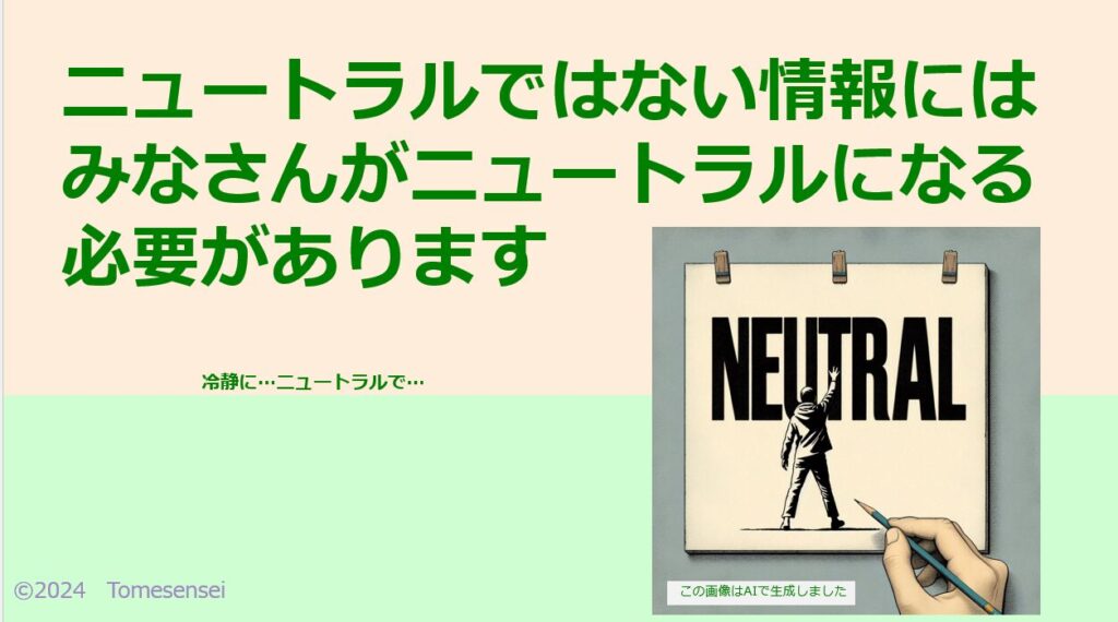 ニュートラルではない情報にはみなさんがニュートラルになる必要があります