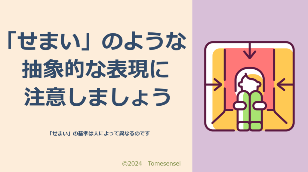 「せまい」のような抽象的な表現に注意しましょう